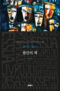 불안의 책(양장)(세계문학전집 130)